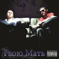 1.Kla$ — Твою Мать