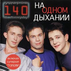 140 ударов в минуту — Я Скучаю По Тебе