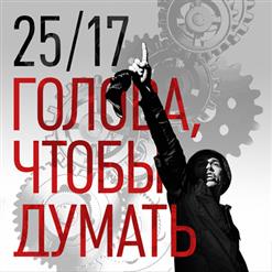 25/17 — Голова, Чтобы Думать (2016 Remix)