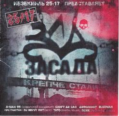 25/17 — Крепче Стали Feat. DJ Navvy