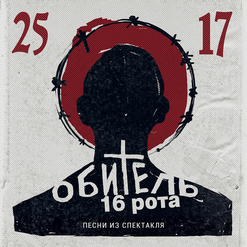 25/17 — Шестнадцатая рота