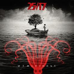 25/17 — Стена (feat. Карандаш, МС 1.8)