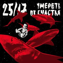25/17 — Свидетели