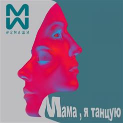 #2Маши — Мама, Я Танцую