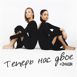 #2Маши — Птицы