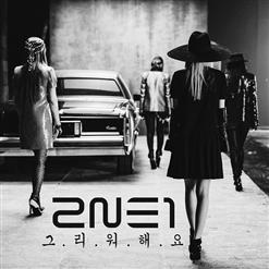 2NE1 — Missing You (그리워해요)