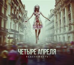4 Апреля — Невесомость