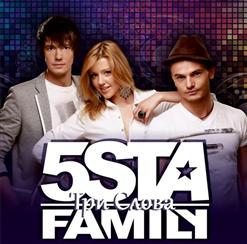 5sta Family — Три Слова