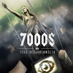7000$ — Империи должны умереть