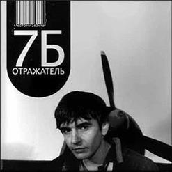 7Б — 347-Ой