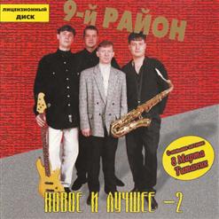 9-й Район — Дорогу Рок - Н - Роллу