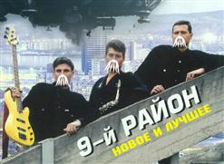 9-й Район — Космический Отряд