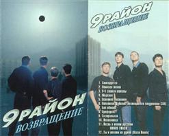 9-й Район — Поклонница