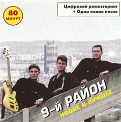 9-й Район — Снял Гитару С Плеч