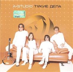 А'Студио — Такие Дела