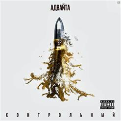 Адвайта — Курим сидим