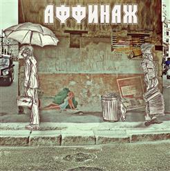 Аффинаж — Искра