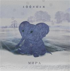 Аффинаж — Не Танцуй