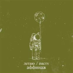 Аффинаж — Содом И Гоморра