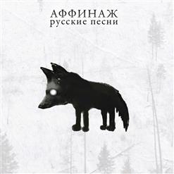 Аффинаж — Весело