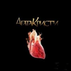Агата Кристи — Детка-Конфетка