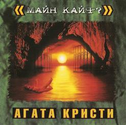 Агата Кристи — Красная Шапочка (Gothic House Version 2006) (Bonus-Track)