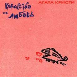 Агата Кристи — Пантера