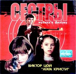 Агата Кристи — Сёстры (Тема)