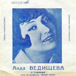 Аида Ведищева — Первая Весна