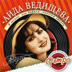 Аида Ведищева — Товарищ