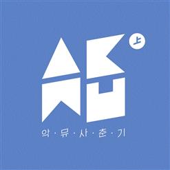 AKMU (악동뮤지션) — RE-BYE