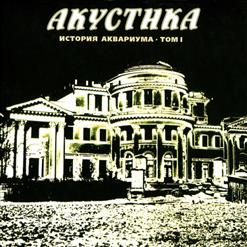 Аквариум — 25 К 10