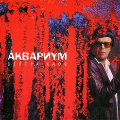 Аквариум — 500