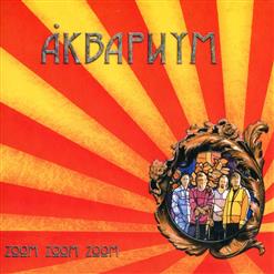 Аквариум — Белая