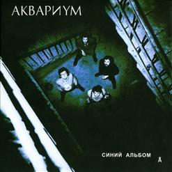 Аквариум — Электрический Пёс