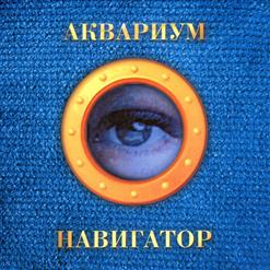 Аквариум — Гарсон №2