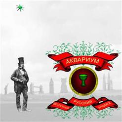 Аквариум — Голова Альфредо Гарсии