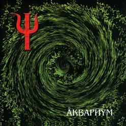 Аквариум — Маша И Медведь