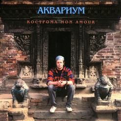 Аквариум — Не Пей Вина, Гертруда