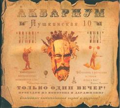 Аквариум — Обещанный День