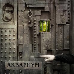 Аквариум — Огoнь Вавилона