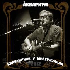 Аквариум — Расти, Борода, Расти