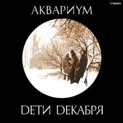 Аквариум — Сны О Чем-То Большем