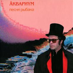 Аквариум — Зимняя Роза