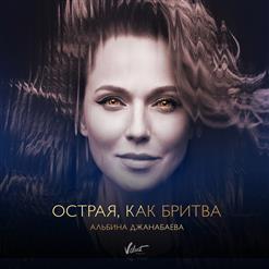 Альбина Джанабаева — Острая, Как Бритва