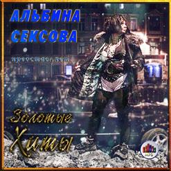 Альбина Сексова — Ебусь С Хачами