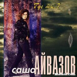 Александр Айвазов — Лилии (Новая Версия)