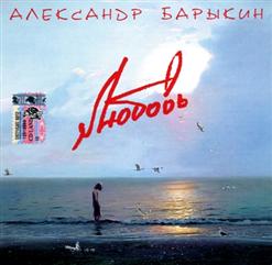 Александр Барыкин — Белые Туманы