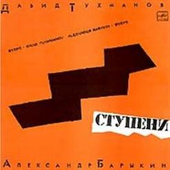 Александр Барыкин — Ступени