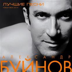 Александр Буйнов — Бродячие Артисты
